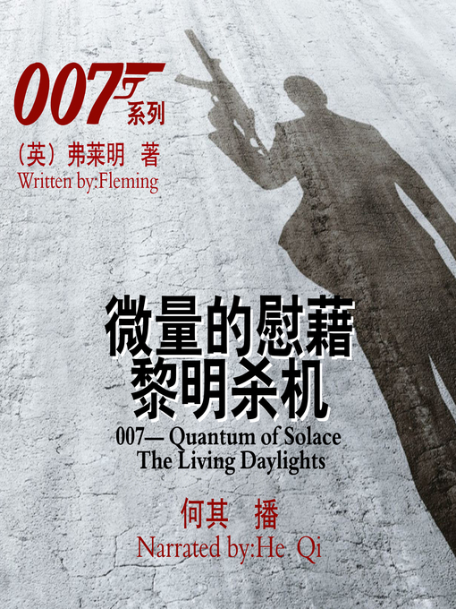 Title details for 007系列 by （英）弗莱明 - Available
